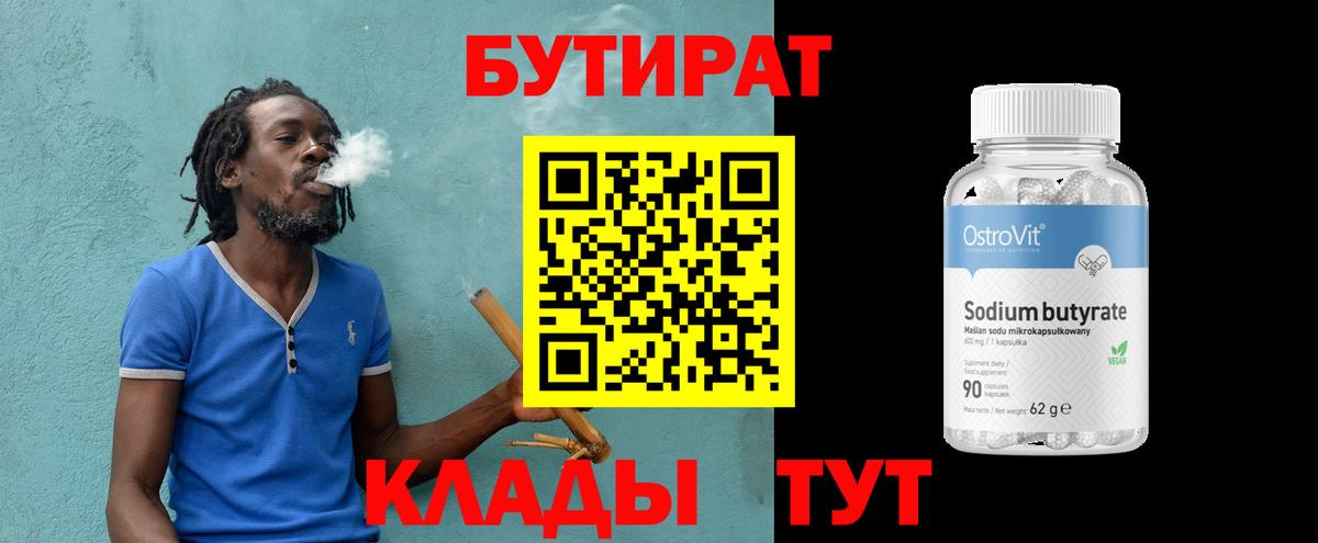 Бутират Butirat  Гагарин 