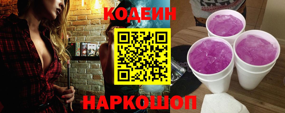 Гагарин  Codein Purple Drank  Вход с VPN  Codein напиток Lean (лин) 